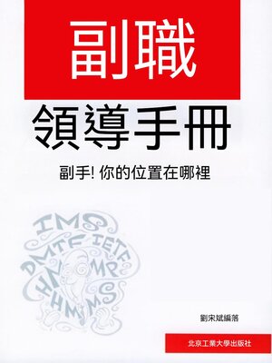 cover image of 副職領導手冊